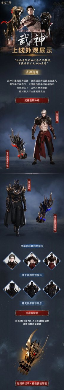 《命运方舟》全新职业「武神」3月13日即将登场，外观抢先看