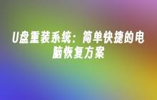 U盘重装系统：简单快捷的电脑恢复方案