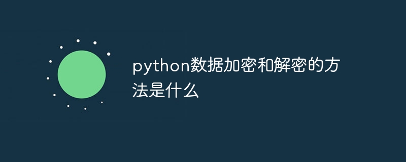 python資料加密和解密的方法是什麼