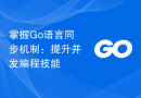 掌握Go语言同步机制：提升并发编程技能