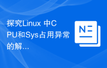 探究Linux 中CPU和Sys占用异常的解决方案
