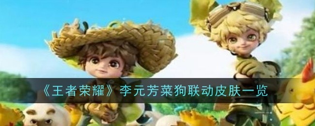 List of Li Yuanfangs vegetable-dog linkage skins in Honor of Kings