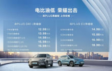 电比油低 海洋双荣耀出击 比亚迪宋PLUS 荣耀版、海豹DM-i荣耀版上市