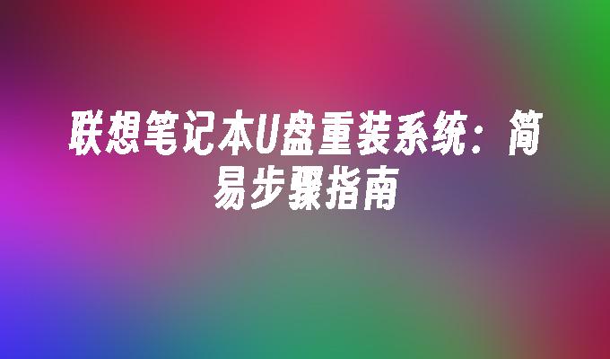 聯想筆記本U盤重裝系統：簡易步驟指南