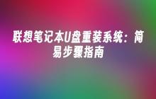 联想笔记本U盘重装系统：简易步骤指南