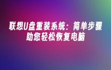 联想U盘重装系统：简单步骤助您轻松恢复电脑