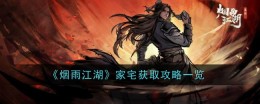《烟雨江湖》家宅获取攻略一览