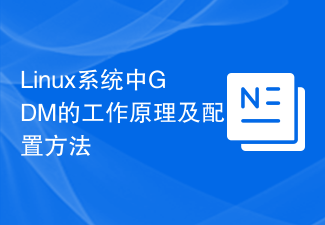 LinuxシステムにおけるGDMの動作原理と設定方法