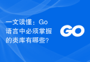 一文读懂：Go语言中必须掌握的类库有哪些？