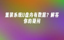 重装系统U盘内有数据？解答你的疑问