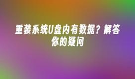 重装系统U盘内有数据？解答你的疑问