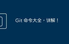 Git 命令大全，详解！
