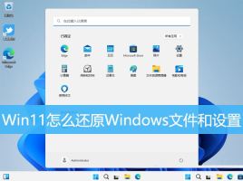 Win11误删文件怎么恢复? Win11还原Windows文件和设置的用法