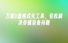 万能U盘格式化工具，轻松解决存储设备问题