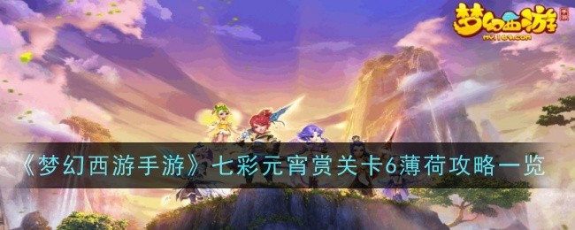 『幻想西遊記モバイルゲーム』カラフルランタンフェスティバルレベル6造幣局ガイド一覧