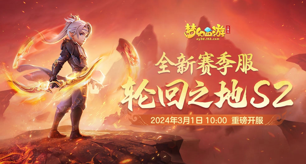 La quatrième saison de Fantasy Westward Journey 3D Edition Tianji Secret Realm est lancée et la réincarnation du serveur de saison est sur le point de commencer !