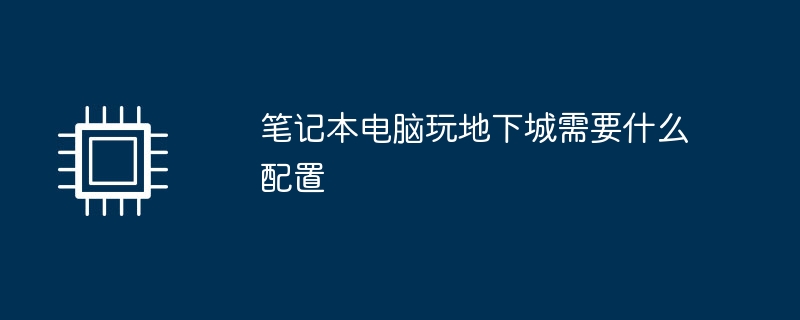 筆記型電腦玩地下城需要什麼配置