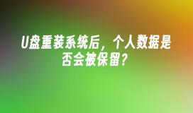 U盘重装系统后，个人数据是否会被保留？