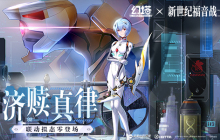 静谧衷曲 《幻塔》联动拟态“绫波零”角色介绍