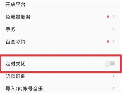 QQ音乐如何开启定时关闭
