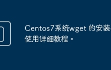Centos7系统wget 的安装与使用详细教程。