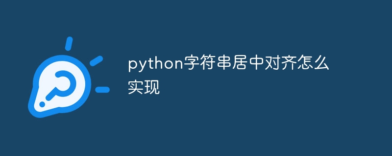 python字符串居中对齐怎么实现