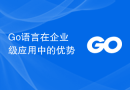 Go语言在企业级应用中的优势