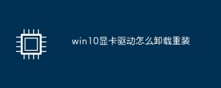 win10グラフィックカードドライバーをアンインストールして再インストールする方法