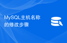 MySQL主机名称的修改步骤