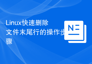 Linux快速刪除檔案末尾行的操作步驟