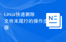 Linux快速删除文件末尾行的操作步骤
