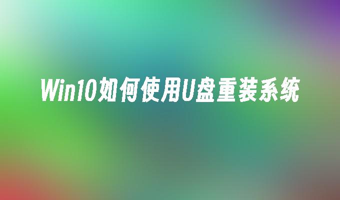 Win10如何使用USB重新組裝系統