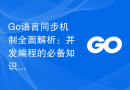 Go语言同步机制全面解析：并发编程的必备知识