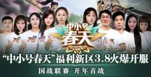 《征途》2024全民大福利新区“中小号春天”今日开放角色预约！