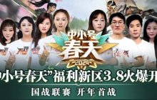 《征途》2024全民大福利新区“中小号春天”今日开放角色预约!