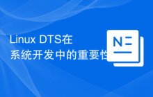 Linux DTS在系统开发中的重要性