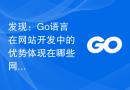 发现：Go语言在网站开发中的优势体现在哪些网站上？