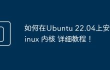 如何在Ubuntu 22.04上安装Linux 内核 详细教程！