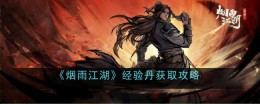 《烟雨江湖》经验丹获取攻略