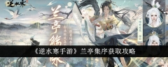 《逆水寒手游》兰亭集序获取攻略
