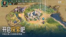 文明正版IP合作手游世界启元来了:一起,再来亿局!