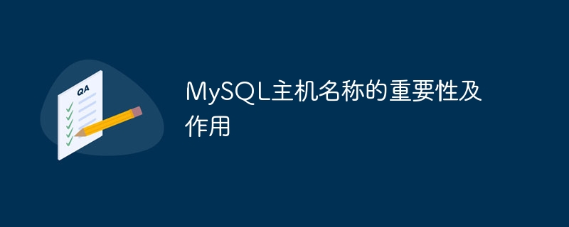 mysql主机名称的重要性及作用