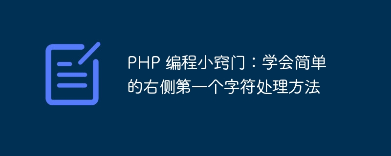 php 编程小窍门：学会简单的右侧第一个字符处理方法