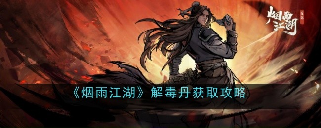 《烟雨江湖》解毒丹获取攻略