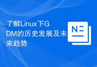 Linux での GDM の歴史的発展と将来の傾向を理解する