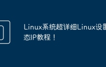 Linux系统超详细Linux设置静态IP教程！