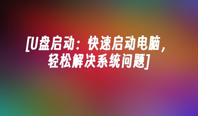 [U 디스크 부팅: 컴퓨터를 빠르게 시작하고 시스템 문제를 쉽게 해결]