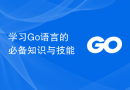 学习Go语言的必备知识与技能