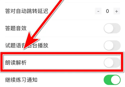 考试宝如何关闭朗读解析