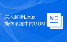 深入解析Linux操作系统中的GDM